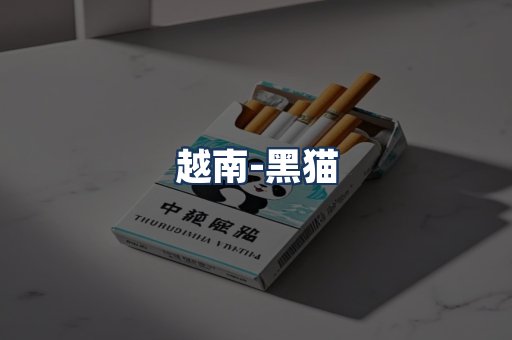 越南黑猫